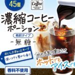 割るだけ簡単、大容量45個入り！「濃縮コーヒーポーション＜無糖＞」を新発売