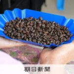 ケシの花がコーヒーチェリーに 一杯に宿る元麻薬農家の「転身物語」 - 朝日新聞