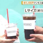 財布に優しい格安ドリンク　1L400円！マンモス級の満足コーヒー【グッド！いちおし】