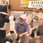 駅のカフェで人型ロボットが接客　フィジカルロボットAIの実証実験