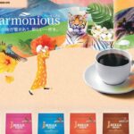 輸入量0.1%以下の希少なドミニカ共和国産・ルワンダ産コーヒーが仲間入り！ヒルスコーヒー「ヒルス ハーモニアスシリーズ」