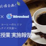 【実施報告】キーコーヒー×キッズウィークエンド、親子で「コーヒー」を学ぶオンライン授業を2年連続開催！