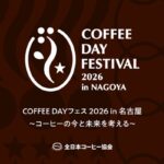10月1日「国際コーヒーデー」に、名古屋で体感・思考するコーヒーイベント 一般社団法人全日本 ...
