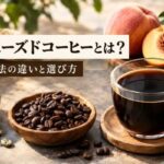 インフューズドコーヒーとは？製法・フレーバーとの違いと選び方