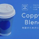 【coffee mafia 汐留】対話が生まれる言葉展 -TCC賞2026-とコラボした「Coppyy Blend -対話のためのコーヒー-」を9/18より販売