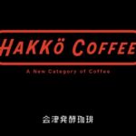 日本食品科学工学会 第73回大会で研究成果を発表｜福島の発酵技術がコーヒーを変える～会津 ...