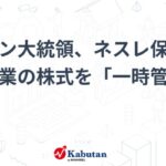 プーチン大統領、ネスレ保有のロシア企業の株式を「一時管理」の対象に - 株探