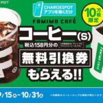 【ファミマ】"コーヒー無料引換券"を先着10万枚配布! 「CHARGESPOT」アプリを開くだけ、レンタル不要