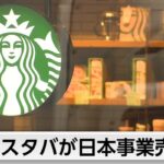 米スターバックス　日本事業売却へ　経営資源を低迷する北米事業に集中へ