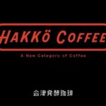 日本食品科学工学会 第73回大会で研究成果を発表｜福島の発酵技術がコーヒーを変える～会津発酵珈琲株式会社