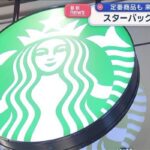 スタバがコーヒーなど値上げへ 10月から 飲み物は4～35円増 | KAB ONLINE