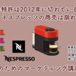 カプセルの特許は2012年に切れている。それでも、ネスプレッソの商売は崩れなかった【新人さん ...