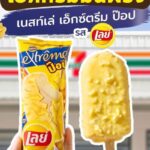 非公開: タイのセブンイレブンに「ポテトチップスアイス」登場 NestléとLay'sがコラボ