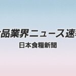 【速報】明治HD、ガーナと包括協定　持続可能・循環型カカオ産業転換に貢献