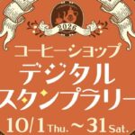 10月1日は国際コーヒーの日！