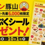 非公開: 合言葉は「ぷくぷく」！ラーメン豚山「ぷくぷくシール」プレゼント企画