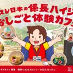 ネスレ日本の係長ハイジのおしごと体験カフェ - Let's ENJOY TOKYO