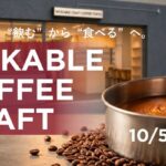 コーヒー豆をまるごと“食べる”モカブルの旗艦店が10月5日オープン予定！MOKABLE COFFEE CRAFT 東京蔵前店