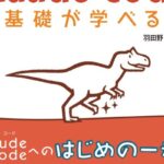 非公開: AIへの指示から始める新しいプログラミング入門！『1週間でClaude Codeの基礎が学べる本』を9月25日に発売