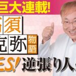 高須克弥の逆襲！成功の突破口は「コーヒー」にあり【第15話前編】『YES！逆張り人生～高須 ...