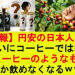 [悲報] 円安のせいで、日本人はついに「コーヒー風味の飲み物」しか買えなくなる...（[Sad News] Thanks to the weak yen, Japanese people can finally only afford "coffee-flavored drink...）
