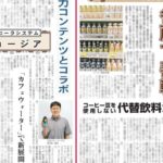 コーヒー飲料特集 - 食品新聞