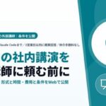 非公開: Uravation、社内向け「生成AI講演・AI登壇」の外部講師について、登壇テーマ・対象・形式と時間 ...