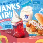 【コメダ珈琲店】北海道出店10周年記念フェア開催！「ハスカップ クリームソーダ」「とうもろこしシェーク」「秋鮭バーガー」を2026年10月8日(木)より北海道内24店舗にて季節限定で販売開始！