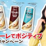 「カフェオーレでポジティブキャンペーン」、10月１日（木）より開始 カフェオーレ、アン ミカさん起用