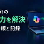 非公開: Copilotに個人情報を入れてしまった時は？消える範囲と会社の記録