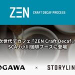 ストーリーライン、次世代デカフェ技術「ZEN Craft Decaf Process(TM)」を用いたデカフェコーヒーを、コーヒーの祭典「SCAJ2026」の小川珈琲出展ブースにて試飲提供