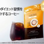 【完売御礼】機能性表示食品「SURIMY COFFEE（スリミーコーヒー）」初回販売分 ... - CREA WEB
