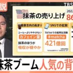 売上86％増加の米抹茶ブーム LAではコーヒー店より急増？世界的ブームで日本産高騰