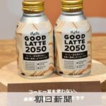 豆使わないコーヒー風味飲料が続々 背景に気候変動、収穫減のリスク - 朝日新聞