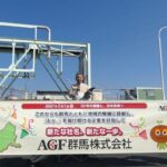 AGF関東が社名変更を予定 新社名は「AGF群馬」 知名度を上げ人材獲得競争力を高めていくのが狙い