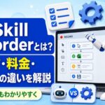 非公開: MS Skill Recorderとは？使い方・料金・RPAとの違いも詳しく解説