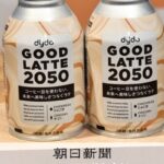 （ＦＯＯＤ発見）コーヒー代替飲料 豆なしで風味再現、未来の商品探る - 朝日新聞