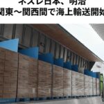 ネスレ日本、明治／関東～関西間で海上輸送、ラウンド輸送を開始 - 物流ニュースのLNEWS