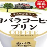 トーラク「白バラコーヒープリン」発売