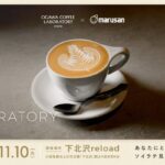 ＜“ソイラテ”の魅力に触れるPOPUP&ローンチイベント＞ OGAWA COFFEE LABORATORY×マルサン豆乳 「SOY LATTE LABORATORY」を下北沢で開催！
