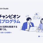 非公開: AI Rich Studio、業務改善が続く組織をつくる「AIチャンピオン育成プログラム」を提供開始