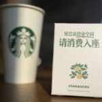 中国のスタバ「席のみ利用NG」　8千店、業績改善図る