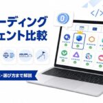 非公開: AIコーディングエージェントとは？主要10ツール比較と無料で始める選び方