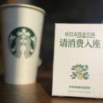 中国のスタバ「席のみ利用NG」 8千店、業績改善図る - 47NEWS