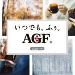 朝のひとときに寄り添う極上の一杯  味の素AGFの秋新作コーヒー＆スティックまとめ