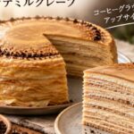 廃棄される「コーヒーグラウンズ」を次世代スイーツに活用！新素材配合の業務用冷凍ケーキ『ReGrounds ラテミルクレープ』11月1日発売