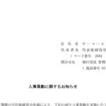キーコーヒー[2594]：人事異動に関するお知らせ 2026年10月29日(適時開示) ：日経会社情報 ...