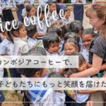【11/10開始】幻のカンボジアコーヒーで子どもたちに文房具を。古民家カフェがクラファンに挑戦!!